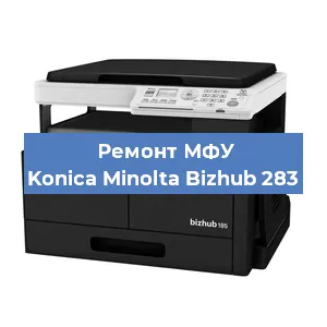Замена лазера на МФУ Konica Minolta Bizhub 283 в Санкт-Петербурге